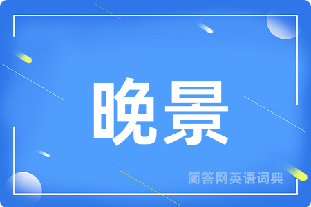 晚景用英语怎么说,晚景的英语翻译 晚景