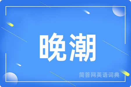 晚潮