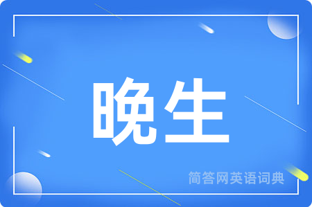 晚生