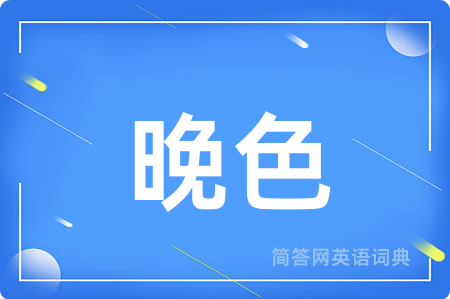 晚色用英语怎么说,晚色的英语翻译 晚色