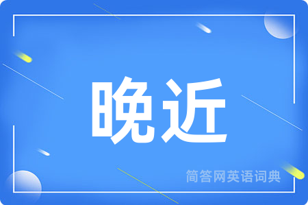 晚近