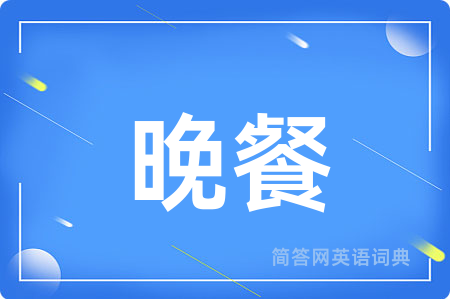 晚餐