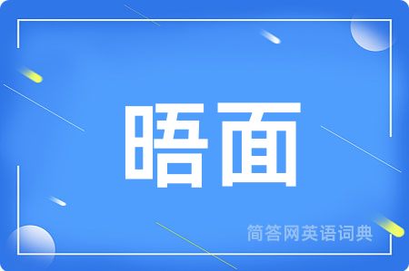 晤面