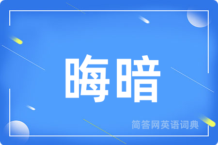 晦暗