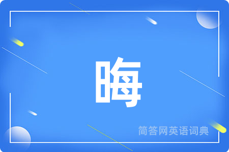 晦