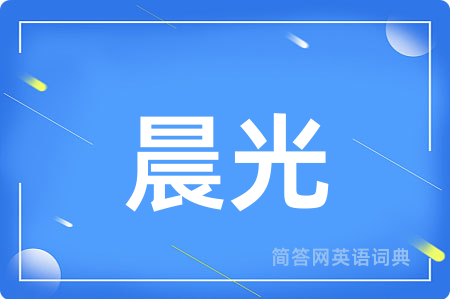 晨光用英语怎么说,晨光的英语翻译 晨光
