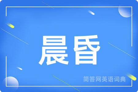 晨昏
