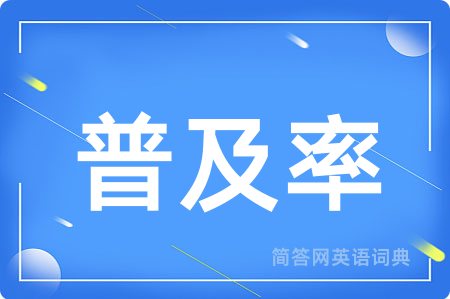 普及率