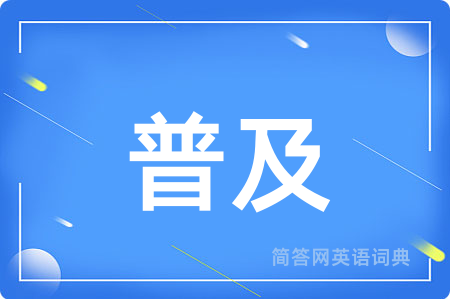 普及