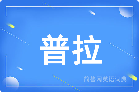 普拉