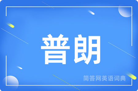 普朗