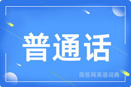 普通话用英语怎么说,普通话的英语翻译 普通话