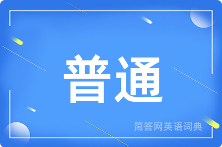 普通