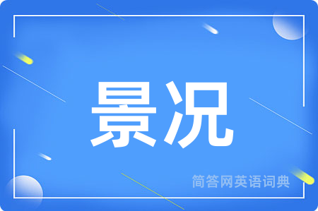 景况