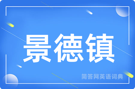 景德镇用英语怎么说,景德镇的英语翻译 景德镇