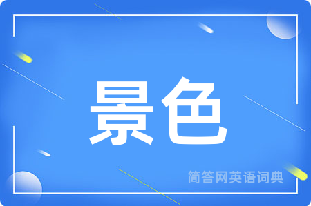 景色