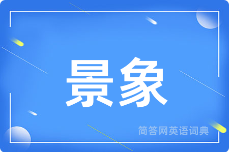 景象