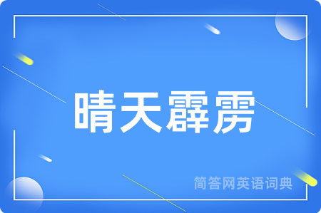 晴天霹雳