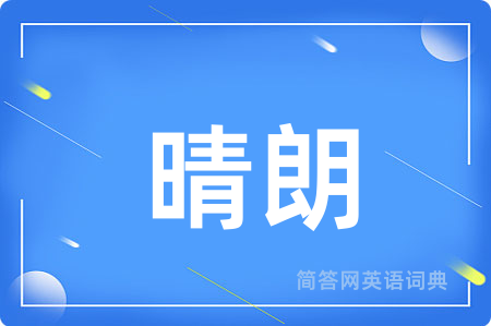 晴朗