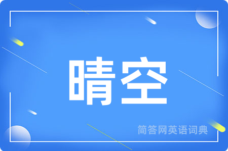 晴空用英语怎么说,晴空的英语翻译 晴空