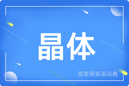 晶体