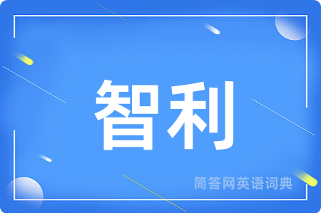 智利用英语怎么说,智利的英语翻译 智利