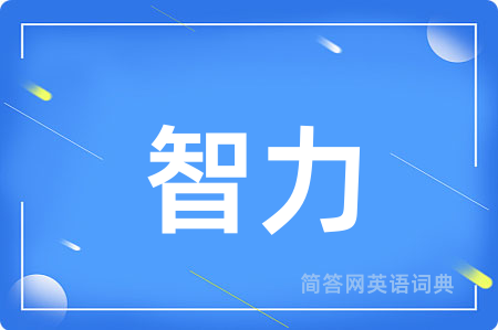 智力