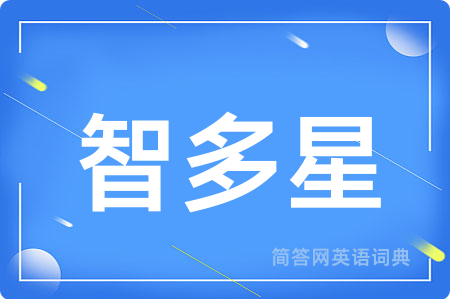 智多星