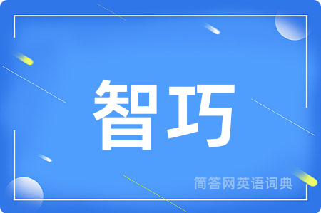 智巧