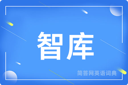 智库