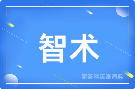 智术用英语怎么说,智术的英语翻译 智术