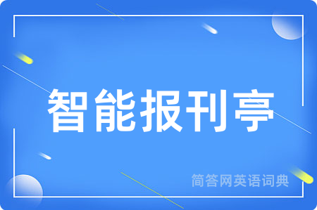 智能报刊亭