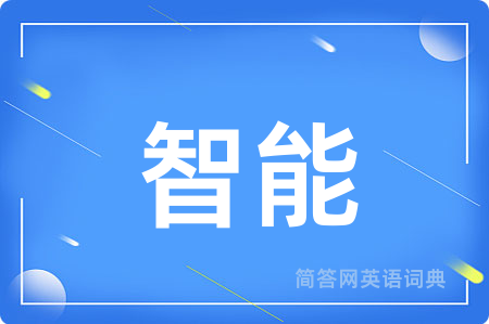 智能