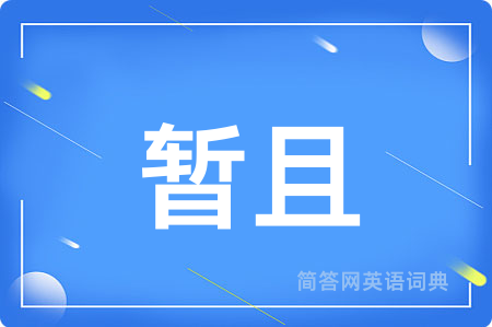 暂且
