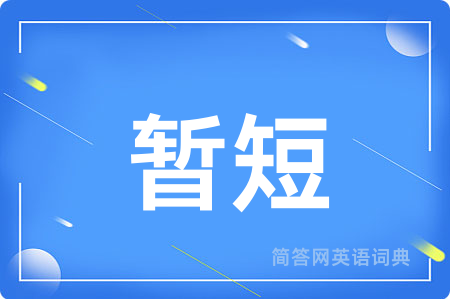 暂短