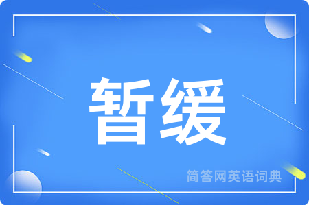 暂缓用英语怎么说,暂缓的英语翻译 暂缓