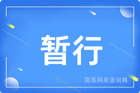暂行