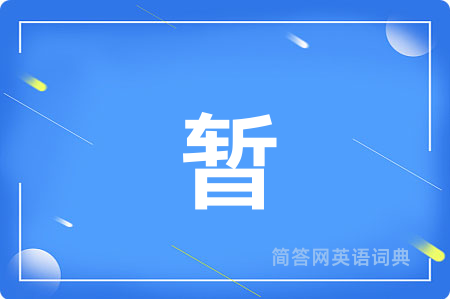 暂