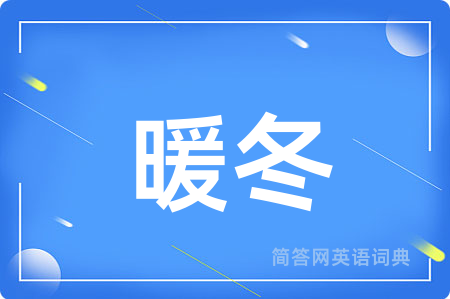 暖冬