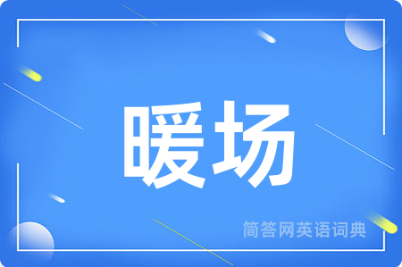 暖场