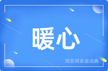 暖心