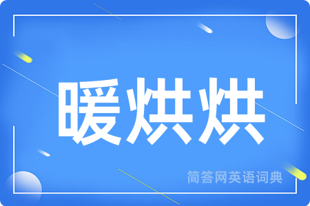 暖烘烘