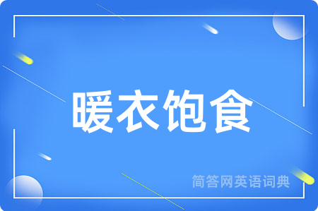 暖衣饱食