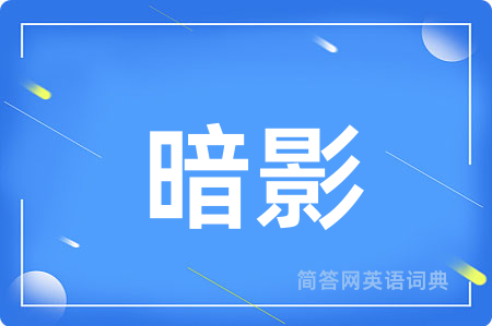 暗影