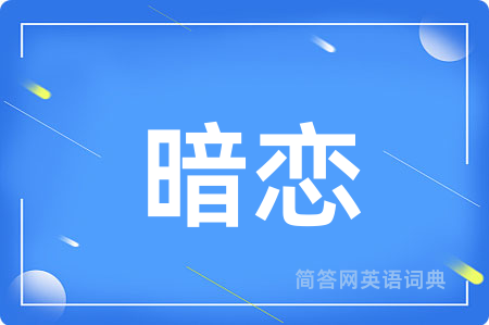 暗恋