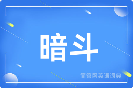 暗斗