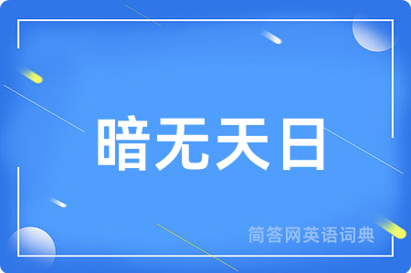 暗无天日