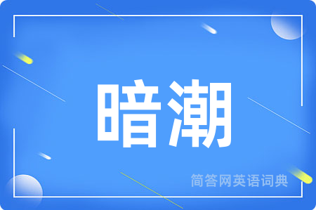 暗潮
