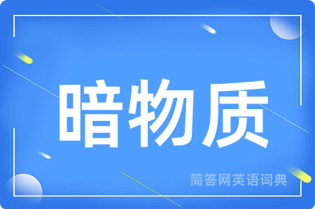 暗物质
