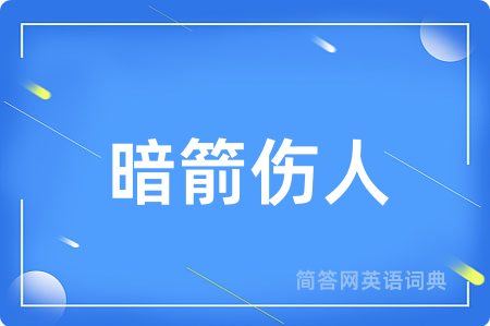 暗箭伤人